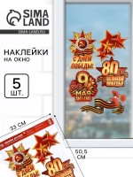 Наклейки на окна на 9 мая «С Днем Победы!», 33×50.5 см