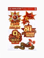 Наклейки на окна на 9 мая «С Днем Победы!», 33×50.5 см