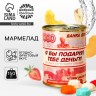 Мармелад «Деньги» в консервной банке, 150 г.