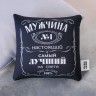 Подушка декоративная антистресс «Мужчина №1»