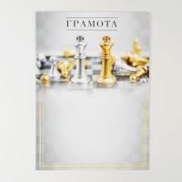 Грамота А4 «Король шахмат», 157 г/м²
