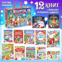 Подарок на Новый год для детей «Большой новогодний подарочный набор» БУКВА-ЛЕНД, 12 книг + 2 бонуса: браслет и плакат-адвент