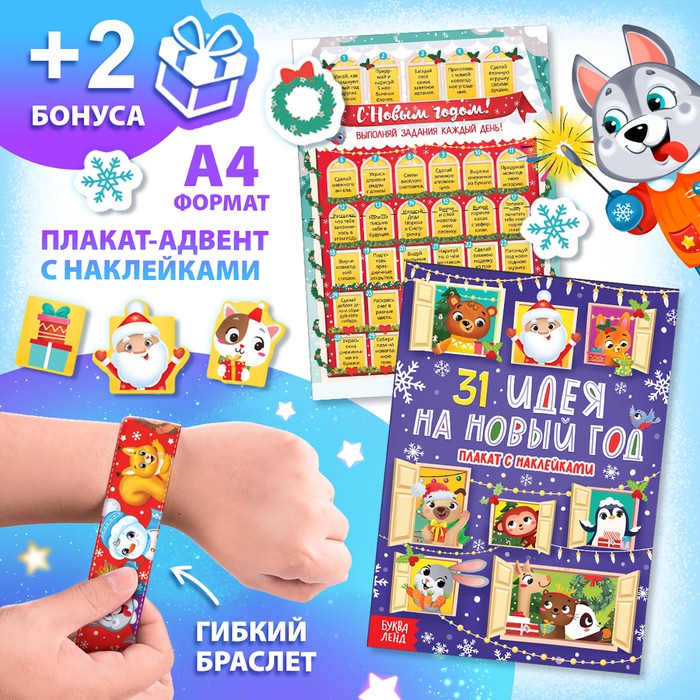 Подарок на Новый год для детей «Большой новогодний подарочный набор» БУКВА-ЛЕНД, 12 книг + 2 бонуса: браслет и плакат-адвент