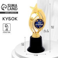 Кубок наградная фигура: звезда «Ты лучший» золото, пластик, 18.5 см