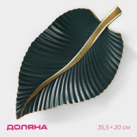 Блюдо для фруктов Доляна «Лист», 35.5×20×5 см, золотое с зелёным