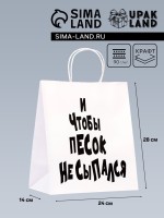 Пакет подарочный с приколами «И чтобы песок не сыпался», 24×14×28 см