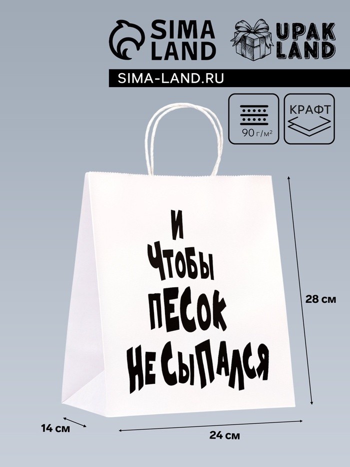 Пакет подарочный с приколами «И чтобы песок не сыпался», 24×14×28 см