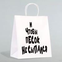 Пакет подарочный с приколами «И чтобы песок не сыпался», 24×14×28 см