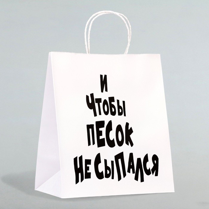Пакет подарочный с приколами «И чтобы песок не сыпался», 24×14×28 см