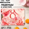 Леденцы в блистере «С 8 Марта» пионы, со вкусом апельсина 16 г