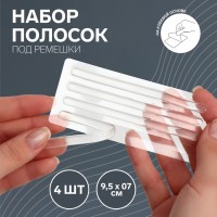 Полоски под ремешки, на клеевой основе, набор - 4 шт., силиконовые, 9.5×0.7 см, прозрачные