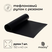 Коврик тефлоновый maclay, для гриля, в рулоне, 150×40 см, с резаком