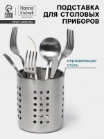 Подставка для столовых приборов Hanna Knövell, 10×12 см, нержавеющая сталь