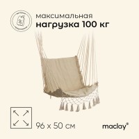 Гамак-кресло maclay, подвесное, 96×50 см, бежевое