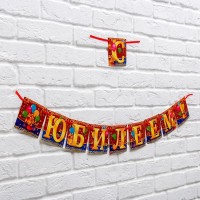 Гирлянда на ленте «С юбилеем!», длина 200 см