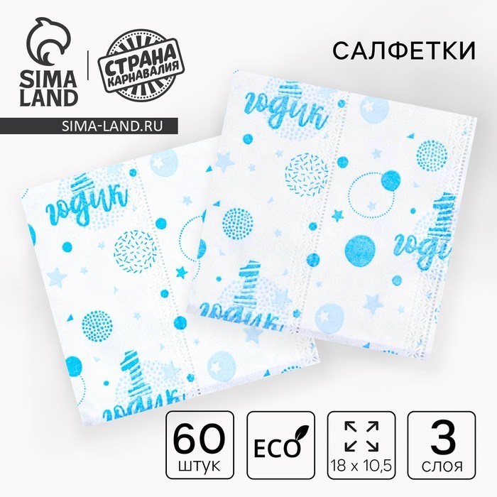 Салфетки бумажные «1 годик», 60 шт. в пакете, трёхслойные