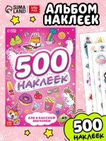 Книжка «500 наклеек. Для классной девчонки»