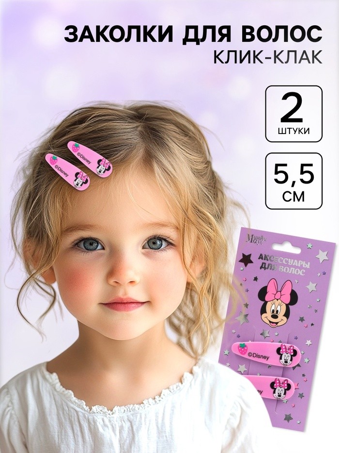 Заколки для волос, набор 2 шт., 5.5 см, «Минни Маус»