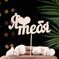 Топпер "Я люблю тебя" натуральный 15х7,3 см