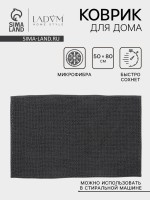Коврик для дома LaDо́m, букли, плотность 1100 г, 50×80 см, графитовый