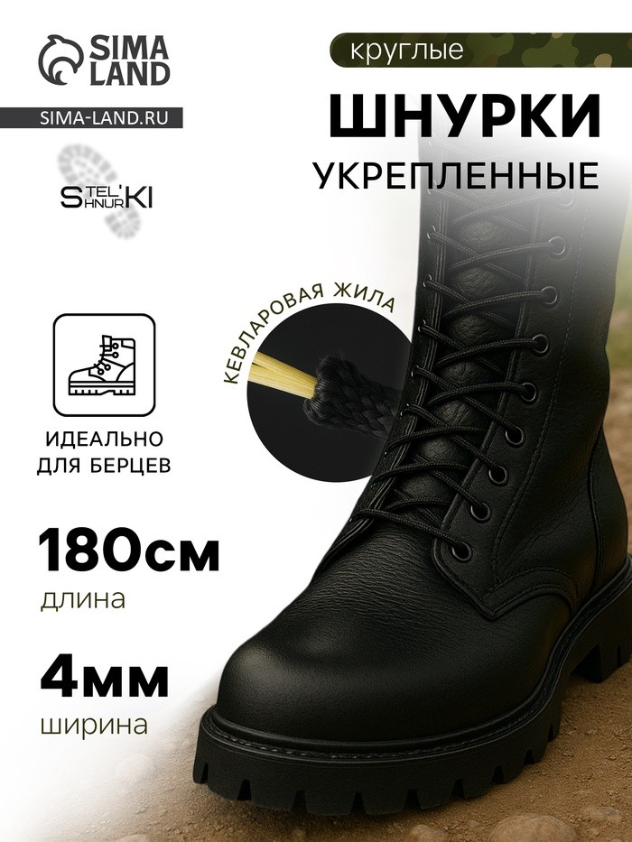 Шнурки для обуви, кевларовые, пара, круглые, d=4 мм, 180 см, чёрные