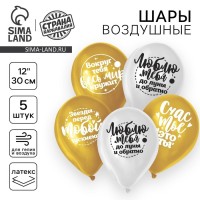Воздушные шары латексные 12" «Комплименты любимой», 5 шт.