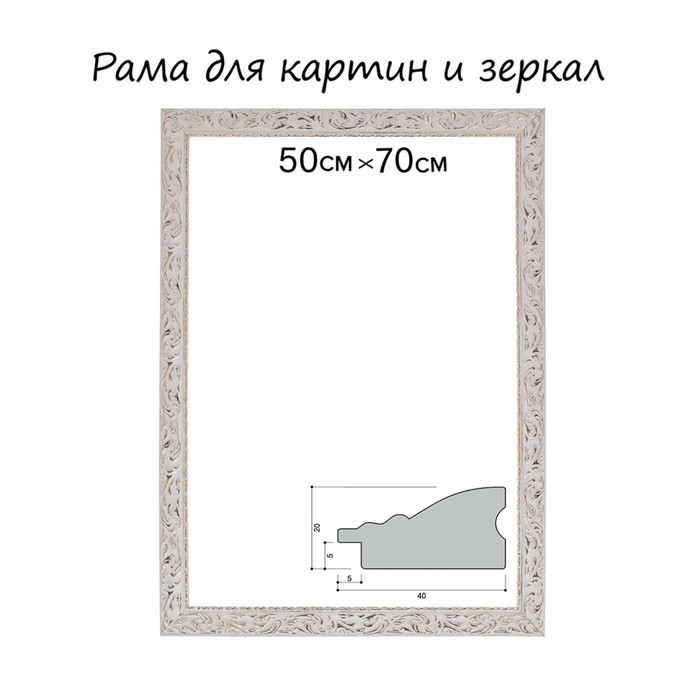 Рама для картин (зеркал) 50×70×4 см, дерево «Версаль», бело-золотая
