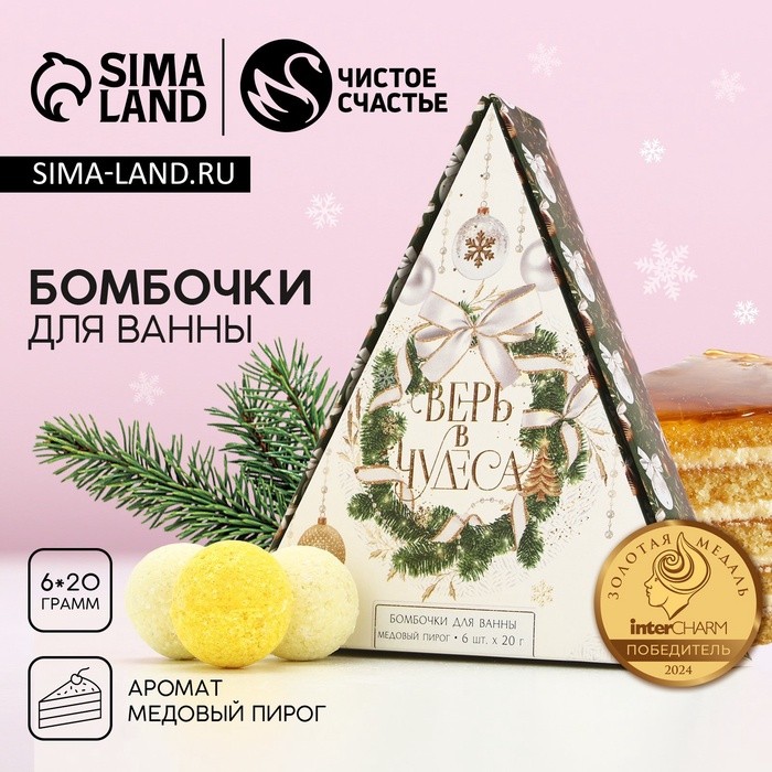 Бомбочки для ванны «Верь в чудеса!», 6×20 г, аромат медового пирога, Чистое счастье