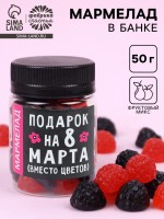 Мармелад в банке «Подарок на 8 Марта», 50 мл