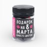 Мармелад в банке «Подарок на 8 Марта», 50 мл