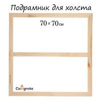 Подрамник для холста Calligrata, 1,8 x 70 x 70 см, ширина рамы 36 мм, сосна