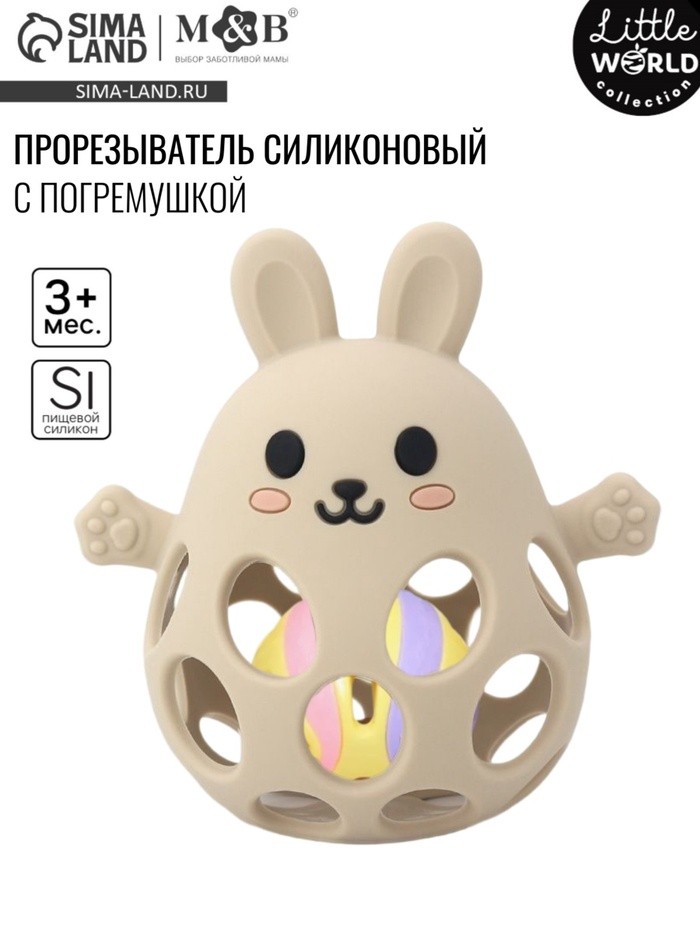 Прорезыватель погремушка «Зайка», силиконовый, 12,5 см, бежевый