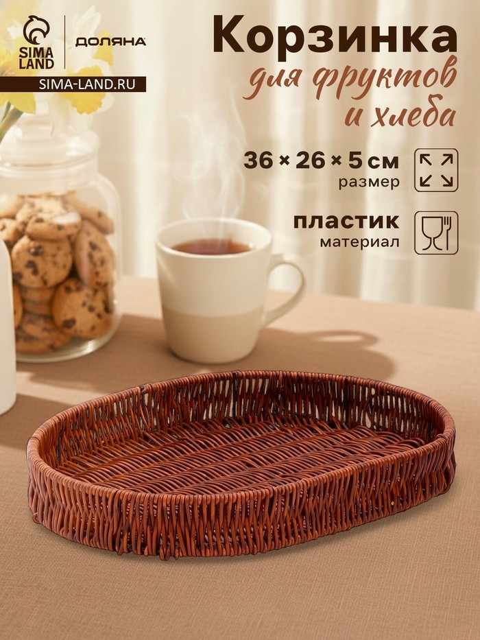 Корзинка для фруктов и хлеба Доляна «Огайо», 36×26×5 см, пластик, плетёная, овальная, коричневая