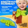 Конструктор «Обезьяна и крокодил», 4 детали