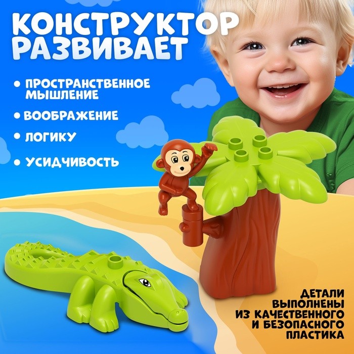 Конструктор «Обезьяна и крокодил», 4 детали