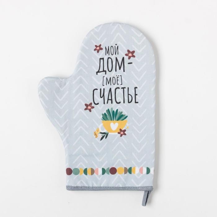 Варежка-прихватка "Мой дом- мое счастье" 20х28см,саржа, 100% хлопок, ватин 250г/м2 Варежка-прихватка "Мой дом- мое счастье" 20х28см,саржа, 100% хлопок, ватин 250г/м2