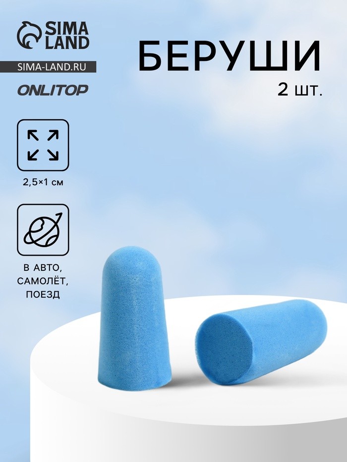 Беруши, 2.5×1 см, пара, голубые