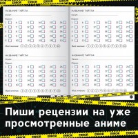 Книга «Дневник тайтлов», А5, 24 стр., Аниме