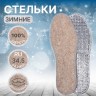 Стельки для обуви, утеплённые, двухслойные, фольгированные, окантовка, р-р RU 34.5 (р-р Пр-ля 36), 23 см, пара, серые