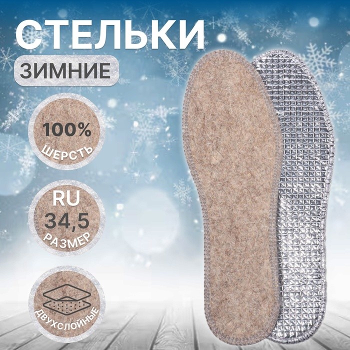 Стельки для обуви, утеплённые, двухслойные, фольгированные, окантовка, р-р RU 34.5 (р-р Пр-ля 36), 23 см, пара, серые