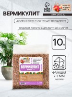 Вермикулит "Рецепты Дедушки Никиты"фр 2-3, 10 л.