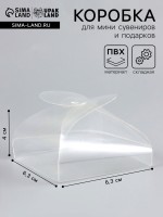 Складная прозрачная коробка из PVC, для упаковки подарков, 6.3×6.3×4 см