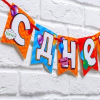 Гирлянда на ленте «С днем рождения!», длина 215 см