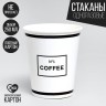 Стакан бумажный для кофе«номер один», 250 мл