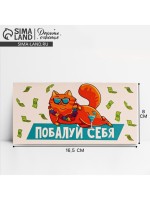 Конверт для денег «Побалуй себя», 16.5×8 см