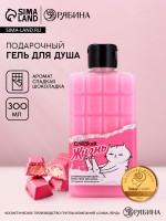 Гель для душа «Сладкая жизнь», 300 мл, аромат шоколада, Чистое счастье