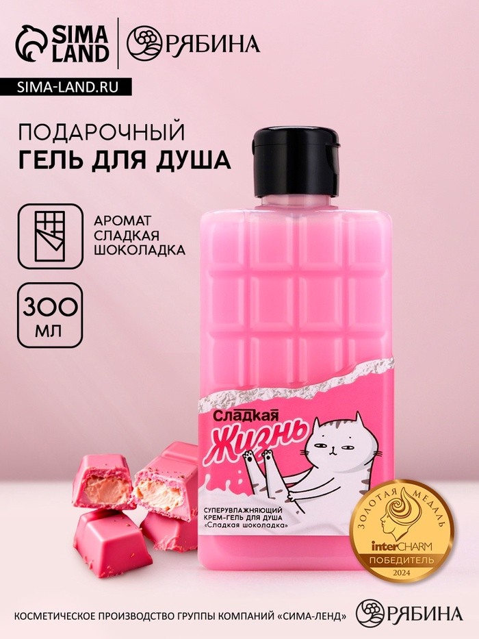 Гель для душа «Сладкая жизнь», 300 мл, аромат шоколада, Чистое счастье