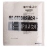 Салфетки бумажные однослойные «Не стесняйся-вытирайся», 24×24 см, набор 20 шт.