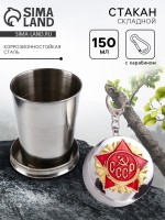 Складной стакан с карабином «СССР», 150 мл, d=5 см