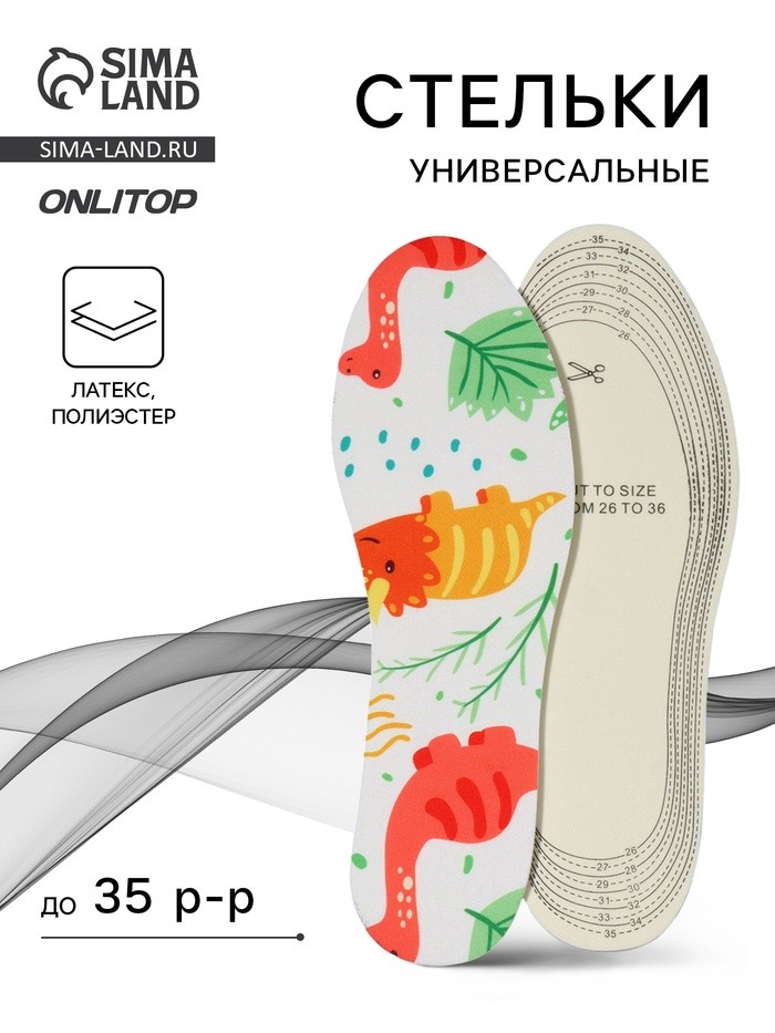 Стельки детские для обуви, универсальные, р-р RU до 35 (р-р Пр-ля до 36), 23.5 см, пара, белые